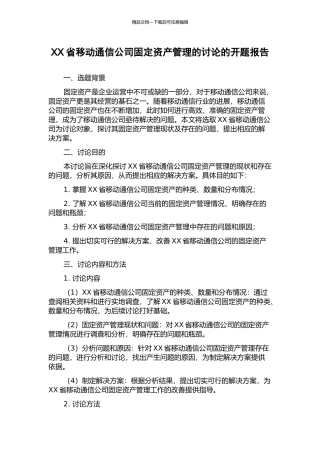 XX省移动通信公司固定资产管理的研究的开题报告