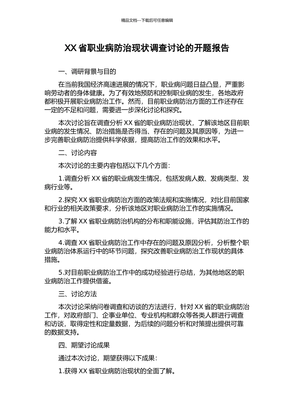 XX省职业病防治现状调查研究的开题报告_第1页