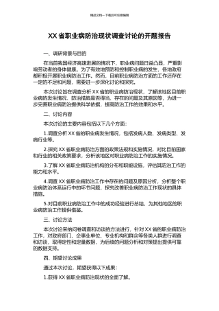 XX省职业病防治现状调查研究的开题报告