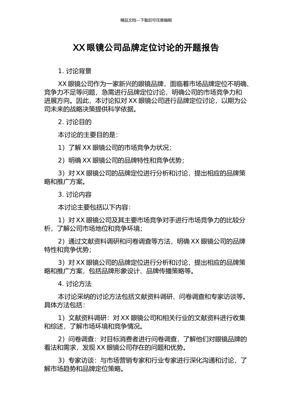 XX眼镜公司品牌定位研究的开题报告_第1页