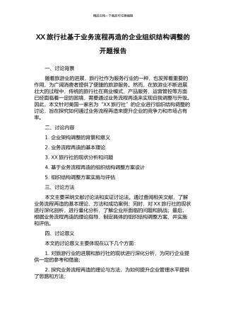 XX旅行社基于业务流程再造的企业组织结构调整的开题报告