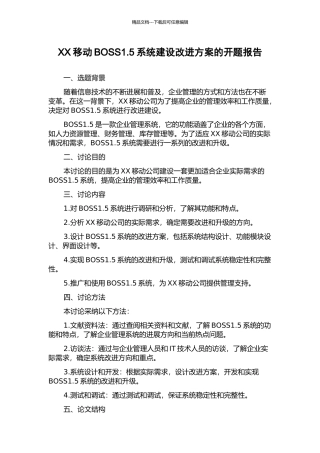 XX移动BOSS1.5系统建设改进方案的开题报告