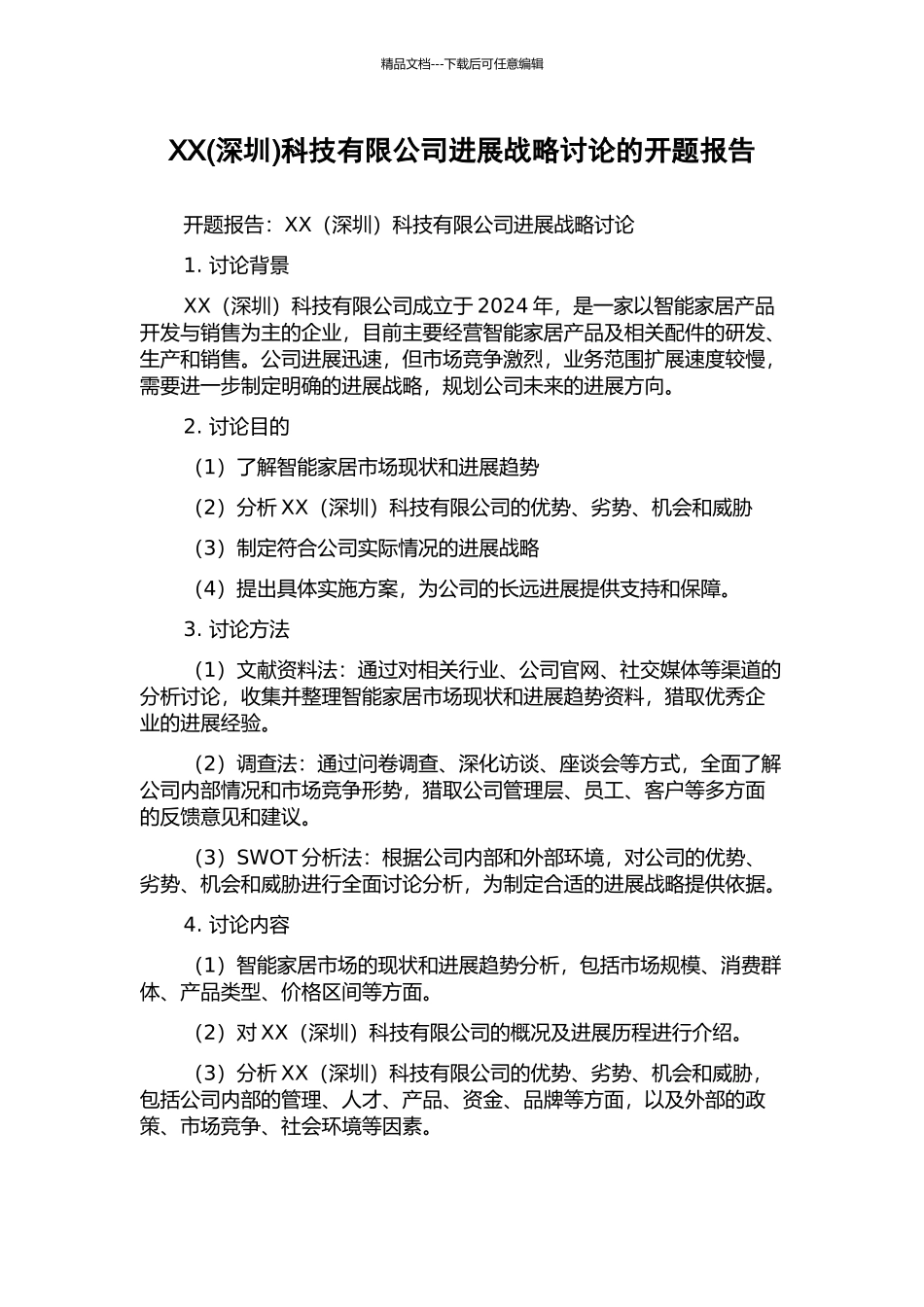 XX科技有限公司发展战略研究的开题报告_第1页