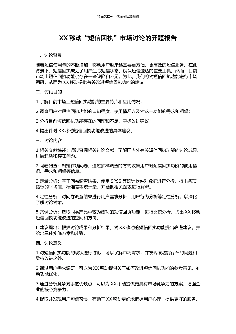 XX移动“短信回执”市场研究的开题报告_第1页