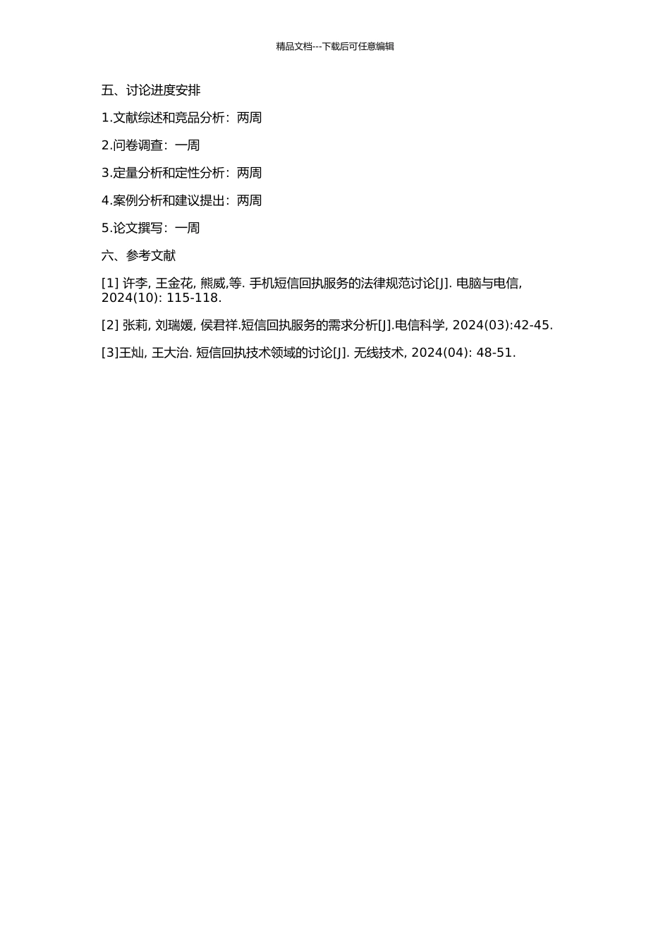 XX移动“短信回执”市场研究的开题报告_第2页