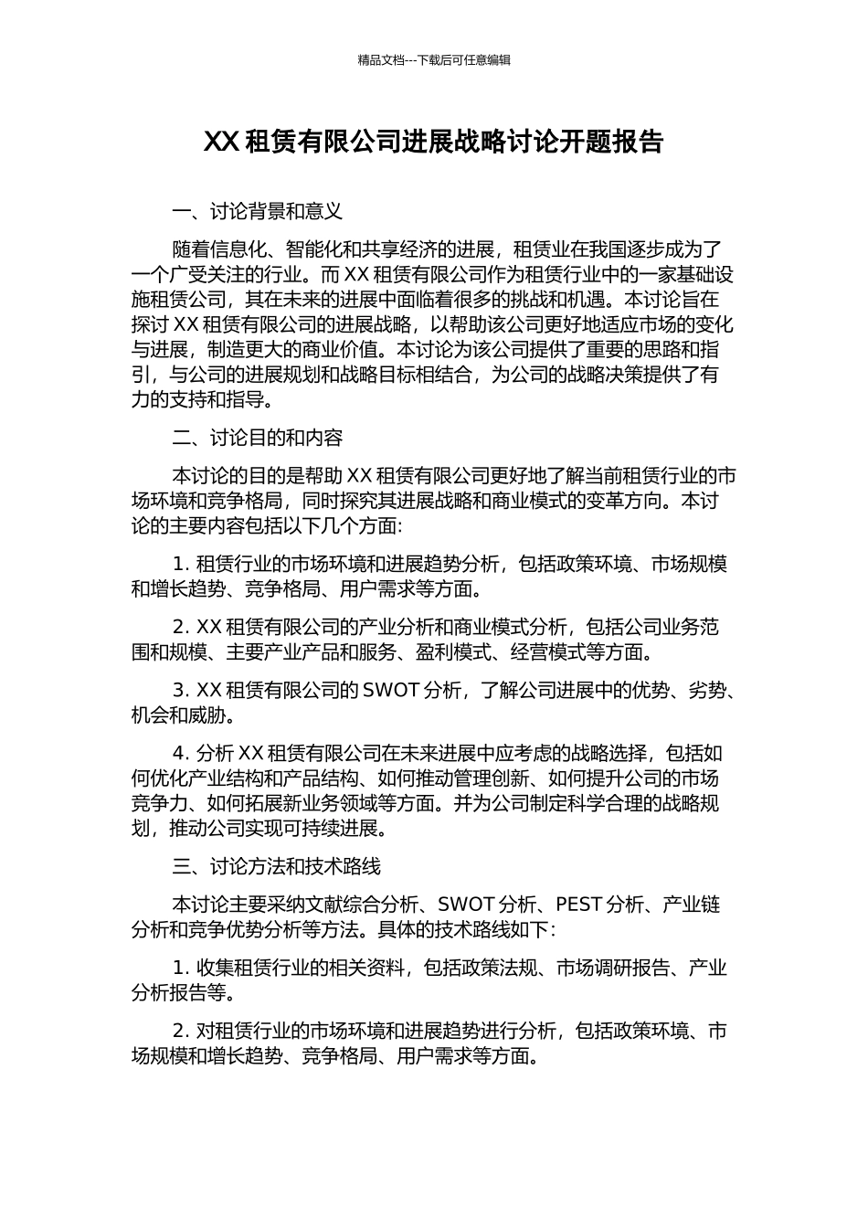 XX租赁有限公司发展战略研究开题报告_第1页