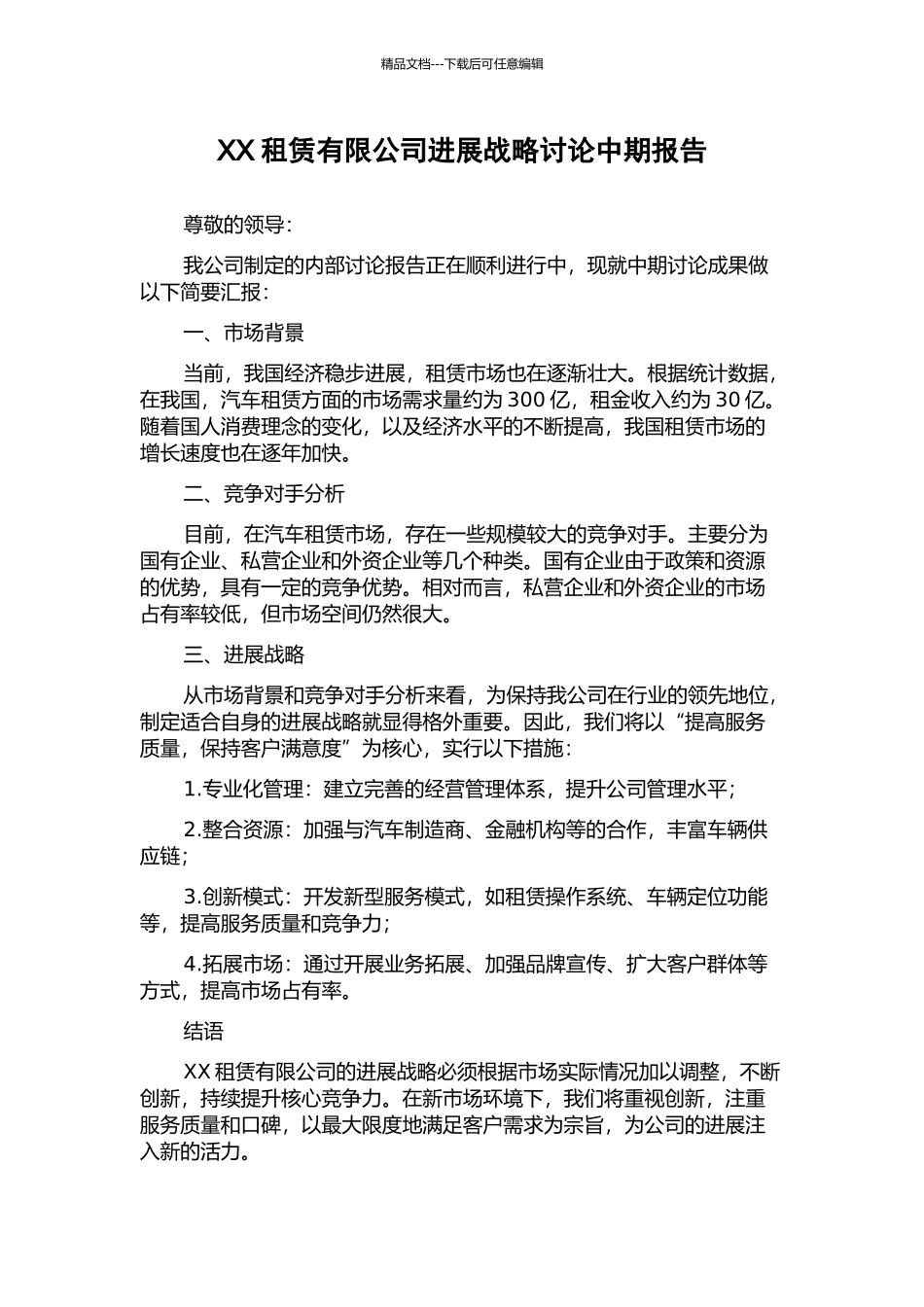 XX租赁有限公司发展战略研究中期报告_第1页