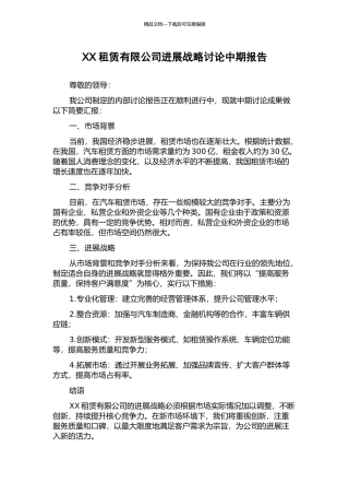 XX租赁有限公司发展战略研究中期报告
