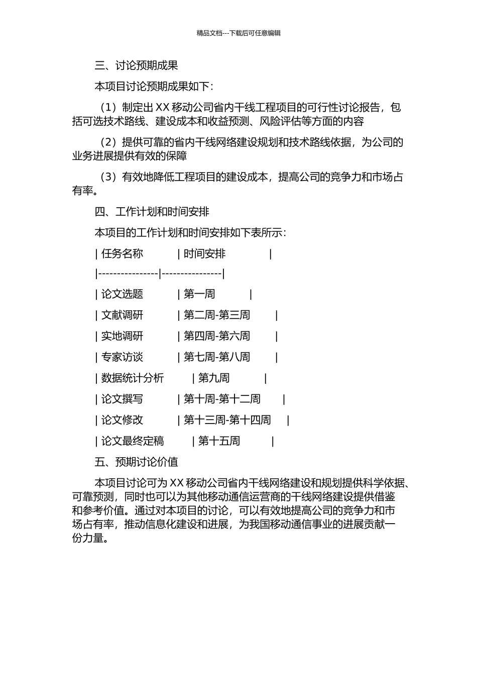 XX移动公司省内干线工程项目可行性研究的开题报告_第2页