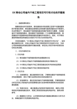 XX移动公司省内干线工程项目可行性研究的开题报告