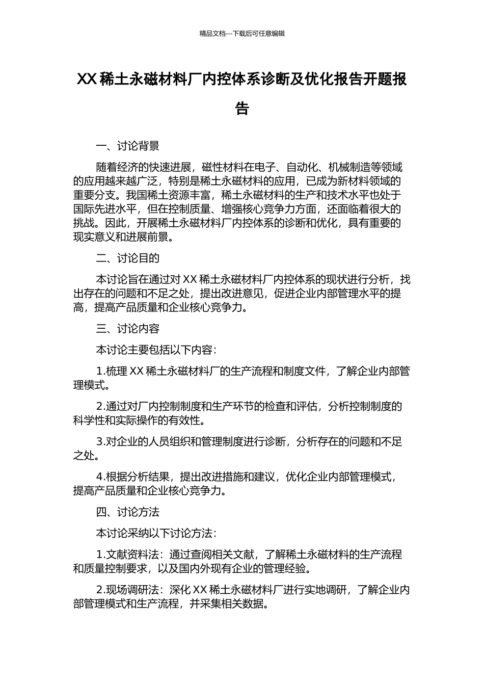 XX稀土永磁材料厂内控体系诊断及优化报告开题报告_第1页