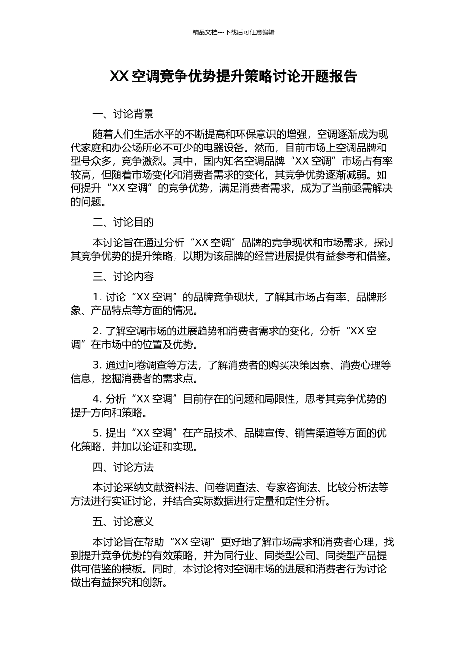 XX空调竞争优势提升策略研究开题报告_第1页