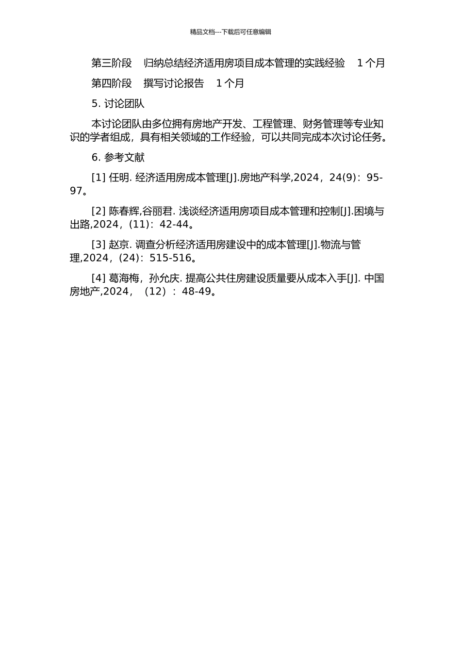 XX经济适用房项目成本管理研究的开题报告_第2页