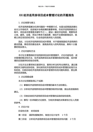 XX经济适用房项目成本管理研究的开题报告
