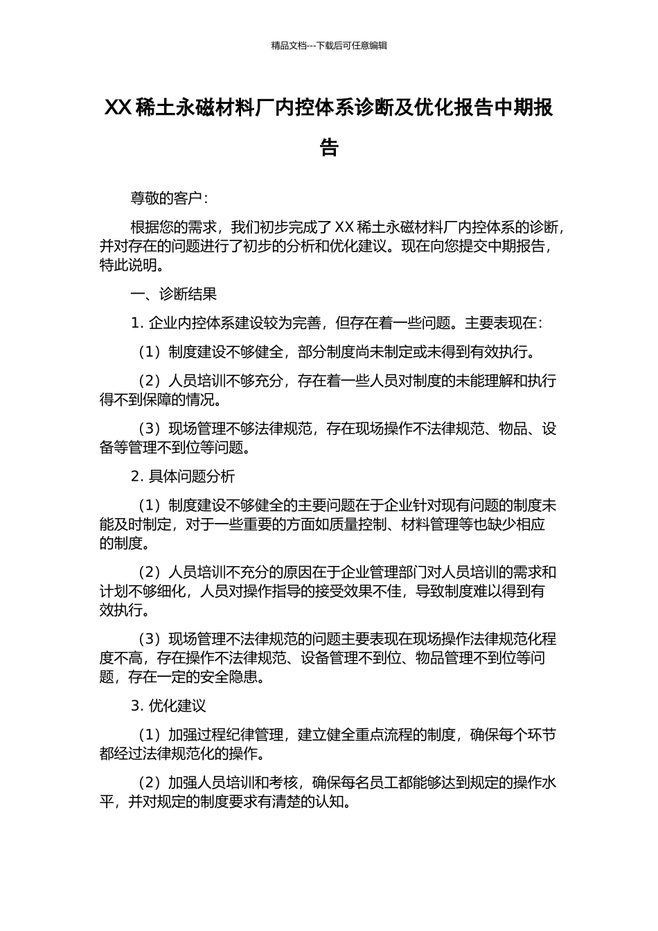 XX稀土永磁材料厂内控体系诊断及优化报告中期报告_第1页