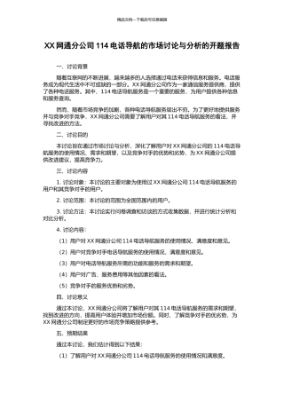 XX网通分公司114电话导航的市场研究与分析的开题报告