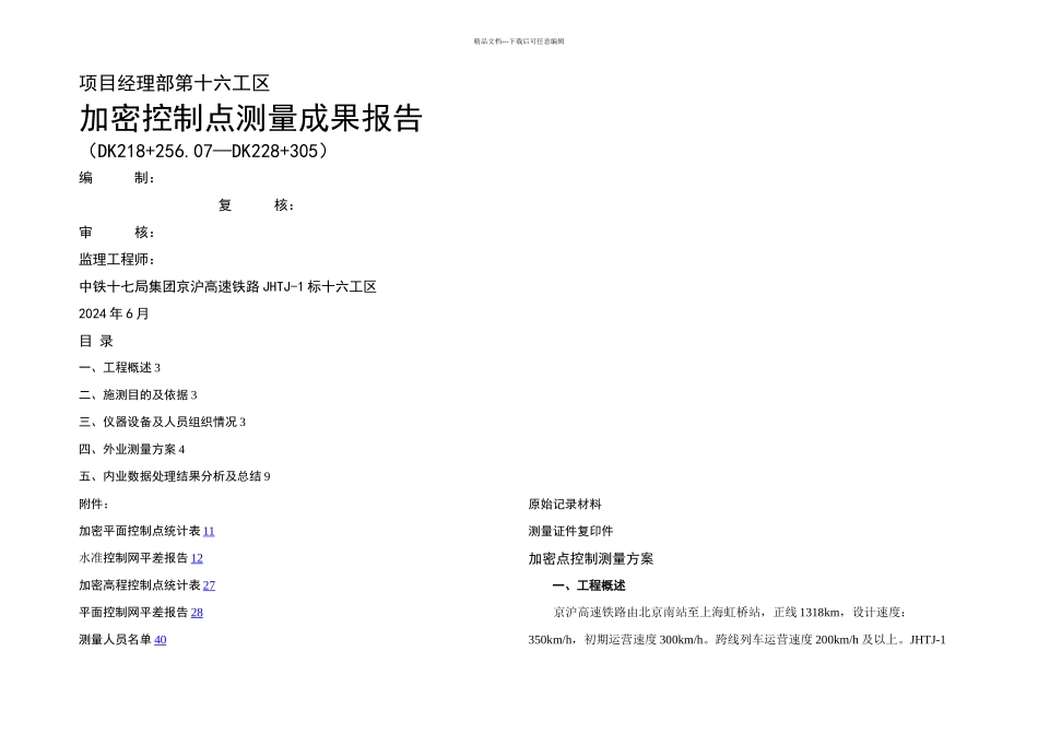 XX线路工程控制测量方案_第1页