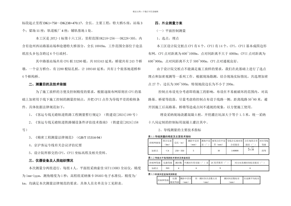 XX线路工程控制测量方案_第2页