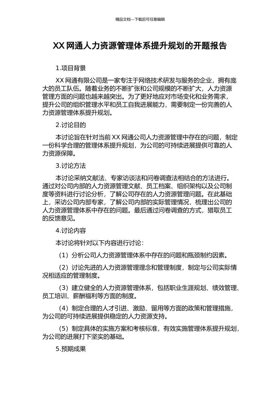 XX网通人力资源管理体系提升规划的开题报告_第1页