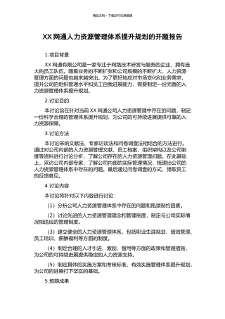 XX网通人力资源管理体系提升规划的开题报告