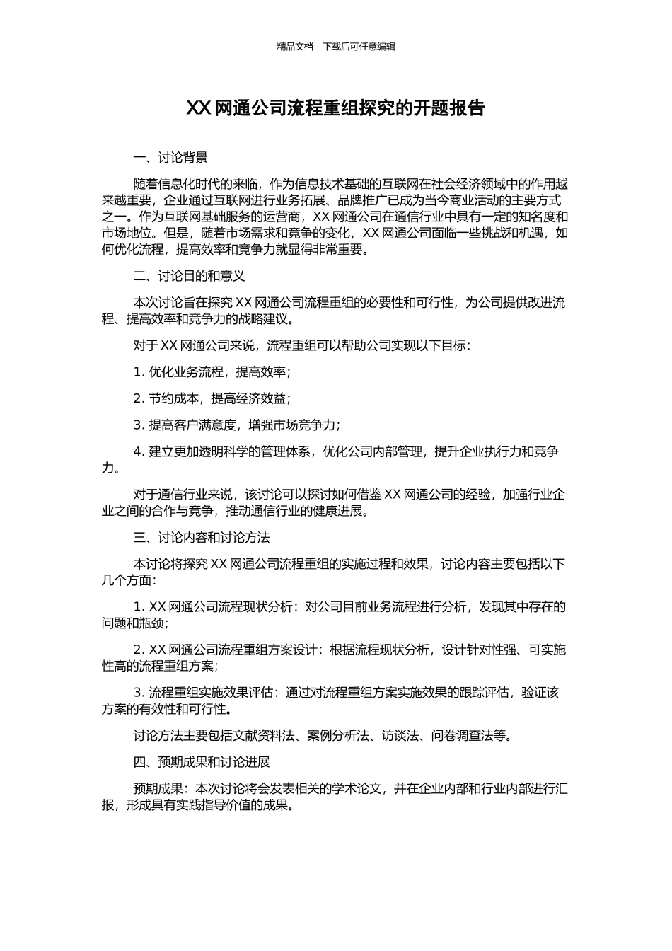 XX网通公司流程重组探究的开题报告_第1页