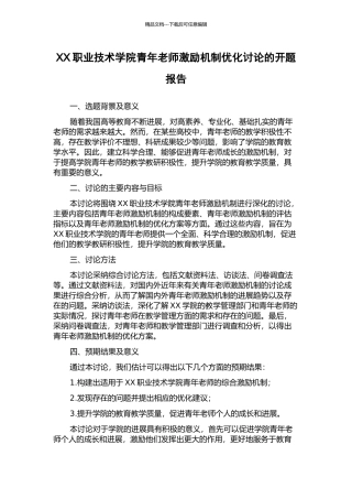 XX职业技术学院青年教师激励机制优化研究的开题报告