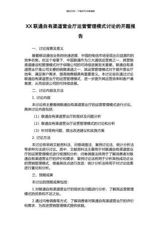 XX联通自有渠道营业厅运营管理模式研究的开题报告