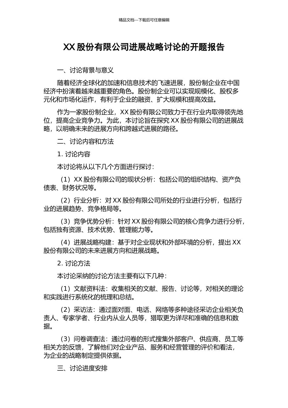 XX股份有限公司发展战略研究的开题报告_第1页