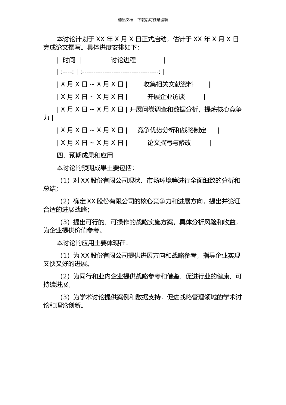 XX股份有限公司发展战略研究的开题报告_第2页