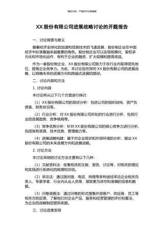 XX股份有限公司发展战略研究的开题报告
