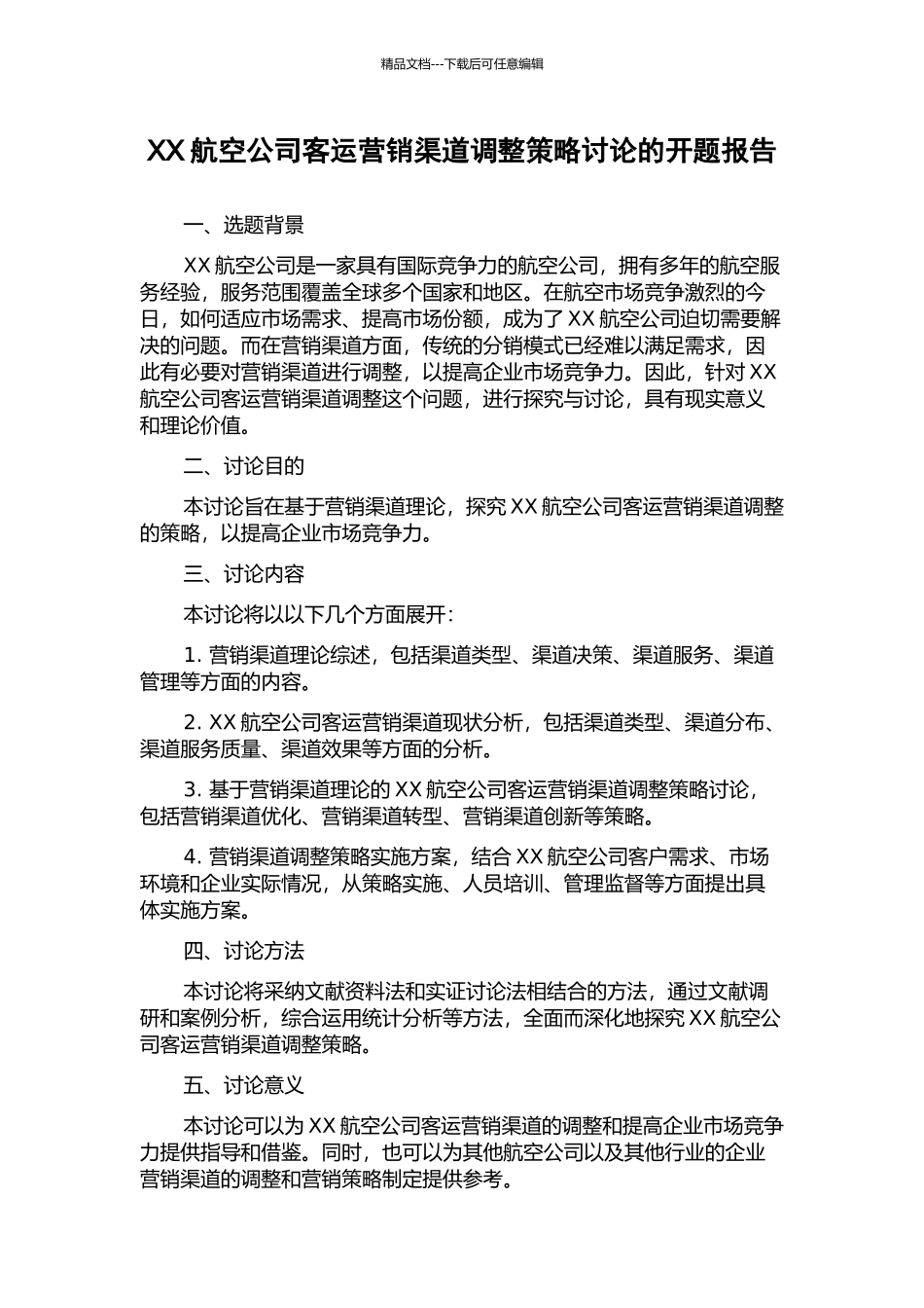 XX航空公司客运营销渠道调整策略研究的开题报告_第1页