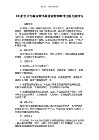 XX航空公司客运营销渠道调整策略研究的开题报告