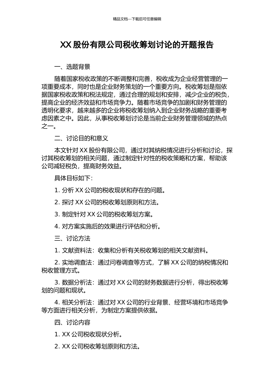 XX股份有限公司税收筹划研究的开题报告_第1页