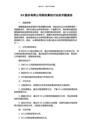 XX股份有限公司税收筹划研究的开题报告