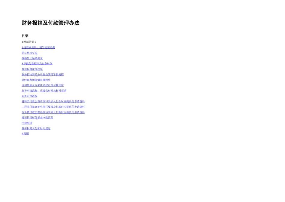 XX装饰公司财务报销及付款管理办法_第1页