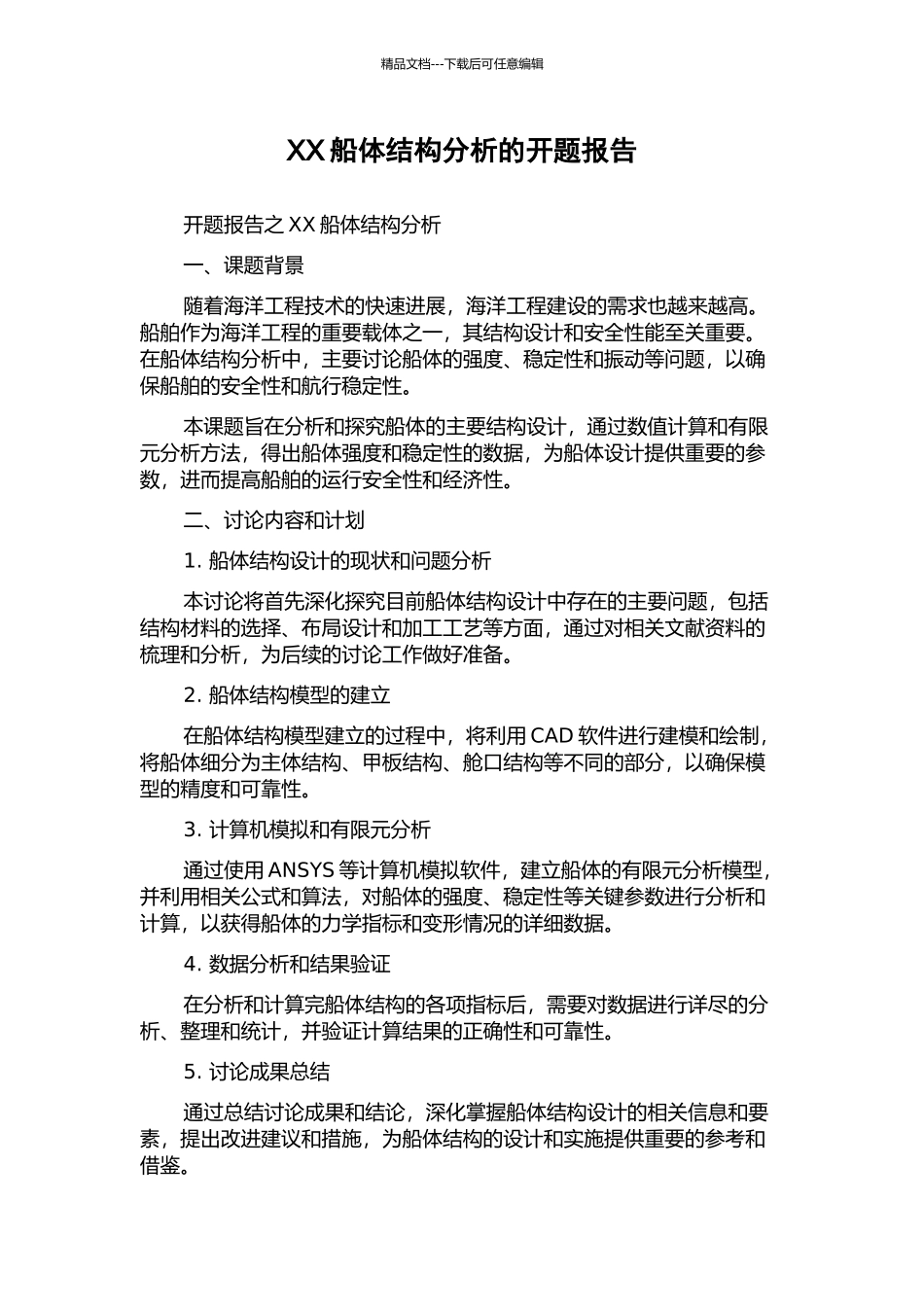 XX船体结构分析的开题报告_第1页