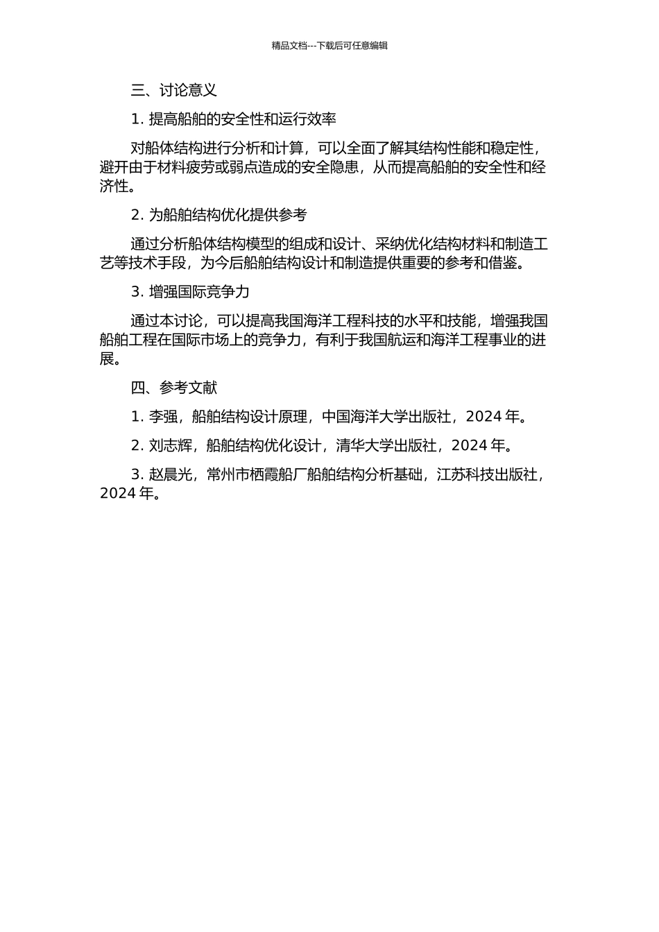 XX船体结构分析的开题报告_第2页