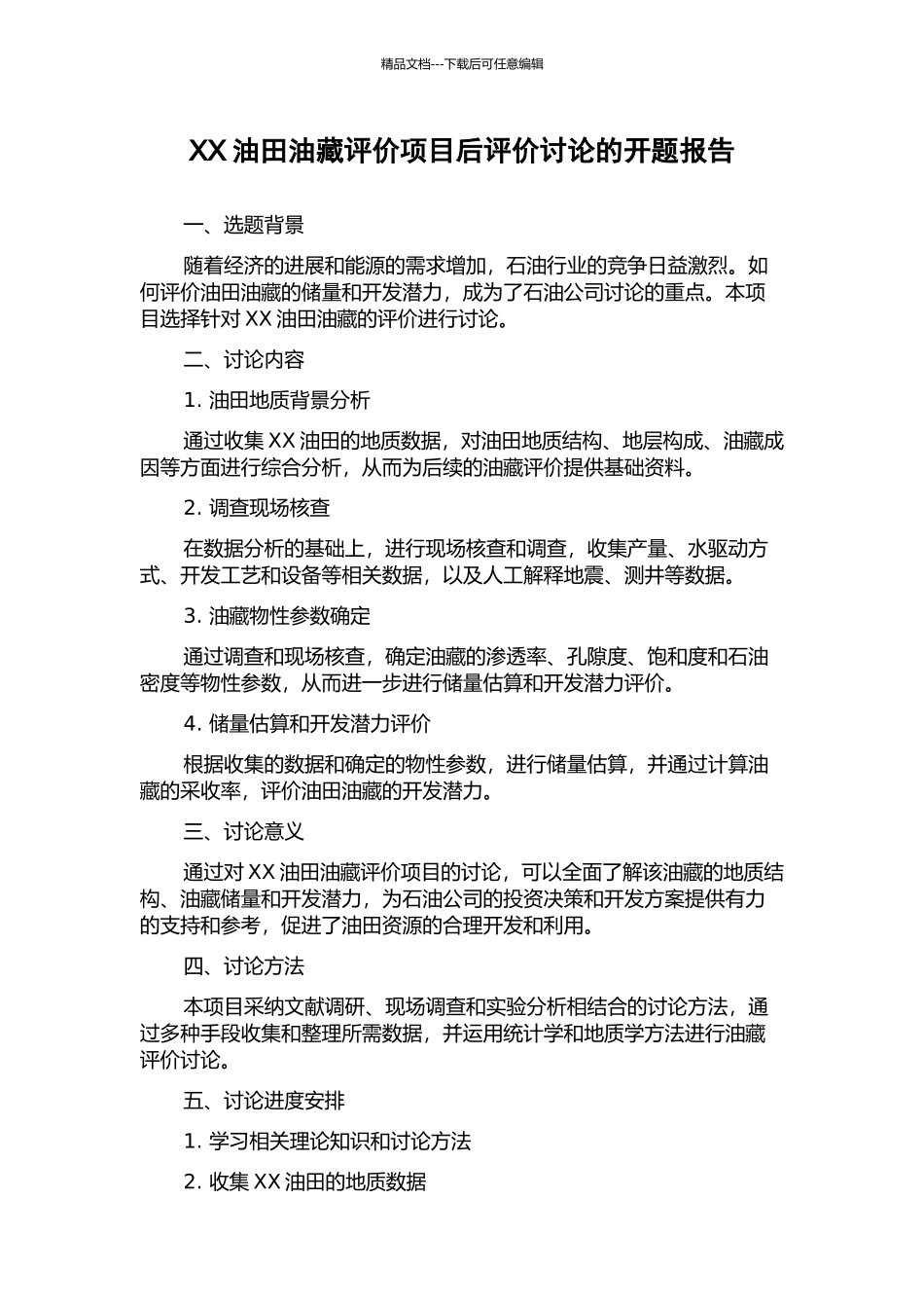 XX油田油藏评价项目后评价研究的开题报告_第1页