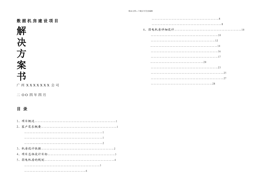 xx计算机机房系统建设方案_第1页