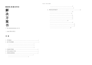 xx计算机机房系统建设方案