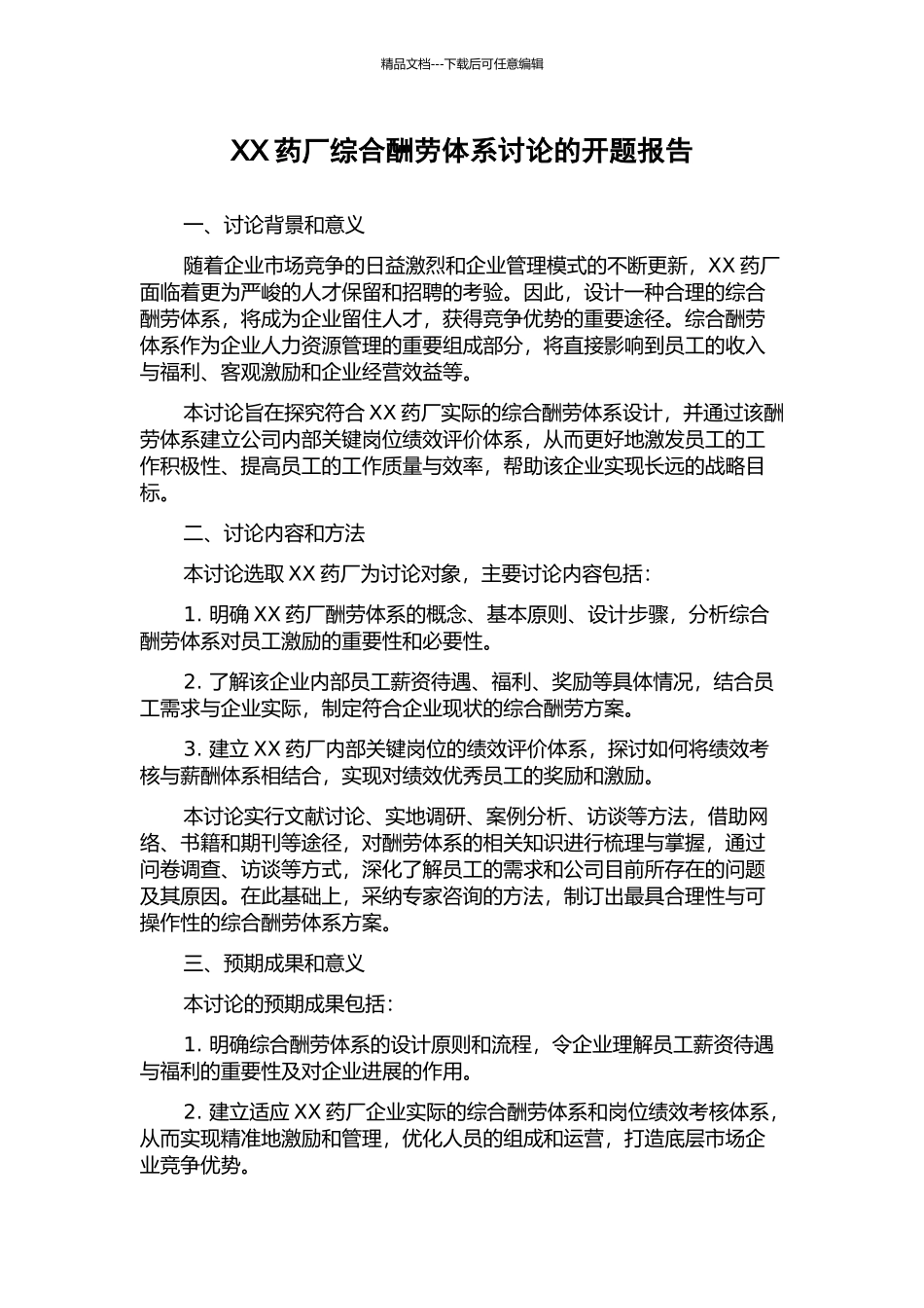 XX药厂综合报酬体系研究的开题报告_第1页