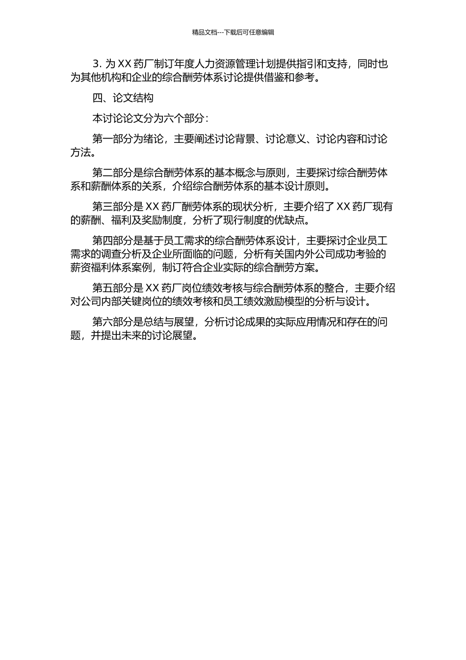 XX药厂综合报酬体系研究的开题报告_第2页