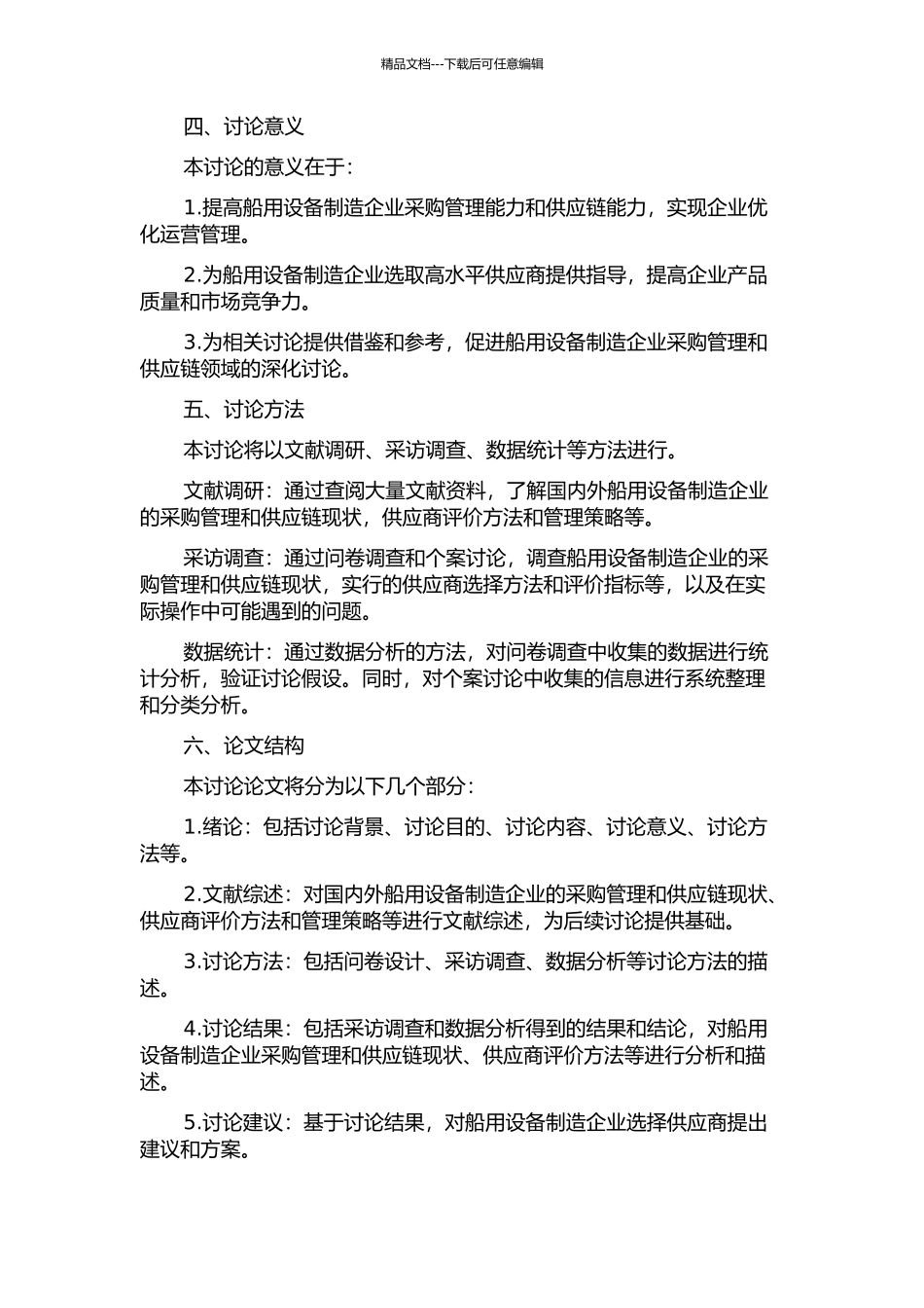XX船用设备制造企业供应商评价研究的开题报告_第2页