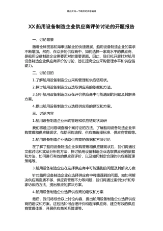 XX船用设备制造企业供应商评价研究的开题报告