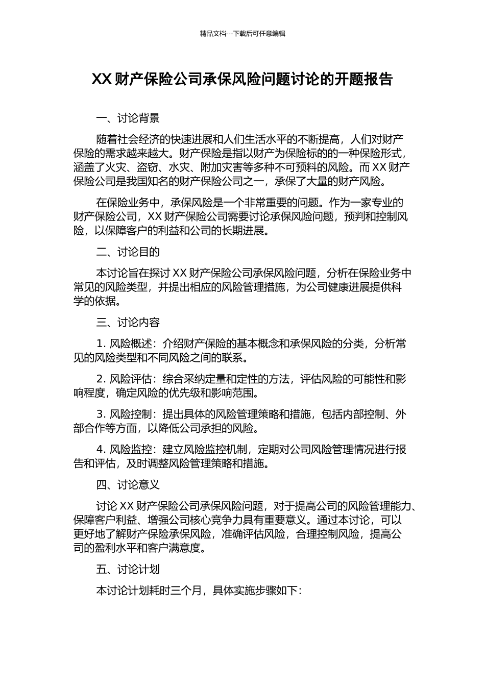 XX财产保险公司承保风险问题研究的开题报告_第1页