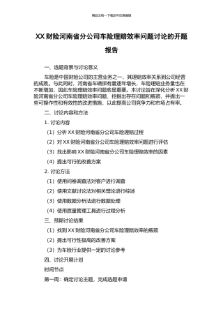 XX财险河南省分公司车险理赔效率问题研究的开题报告
