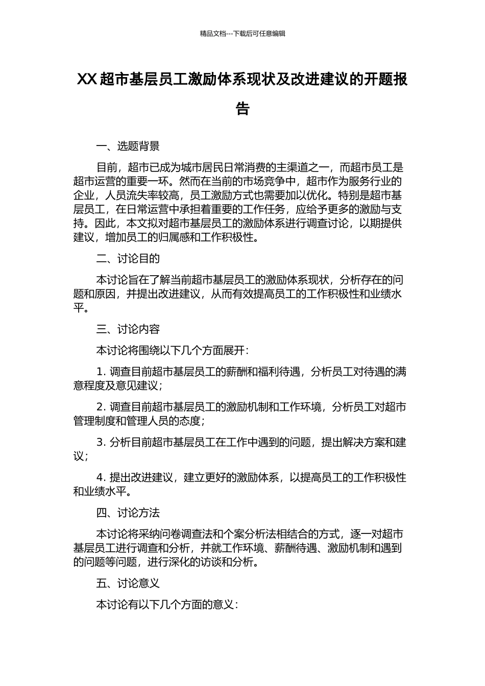 XX超市基层员工激励体系现状及改进建议的开题报告_第1页
