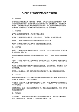XX电网公司发展战略研究的开题报告