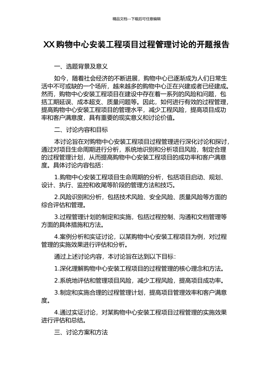 XX购物中心安装工程项目过程管理研究的开题报告_第1页