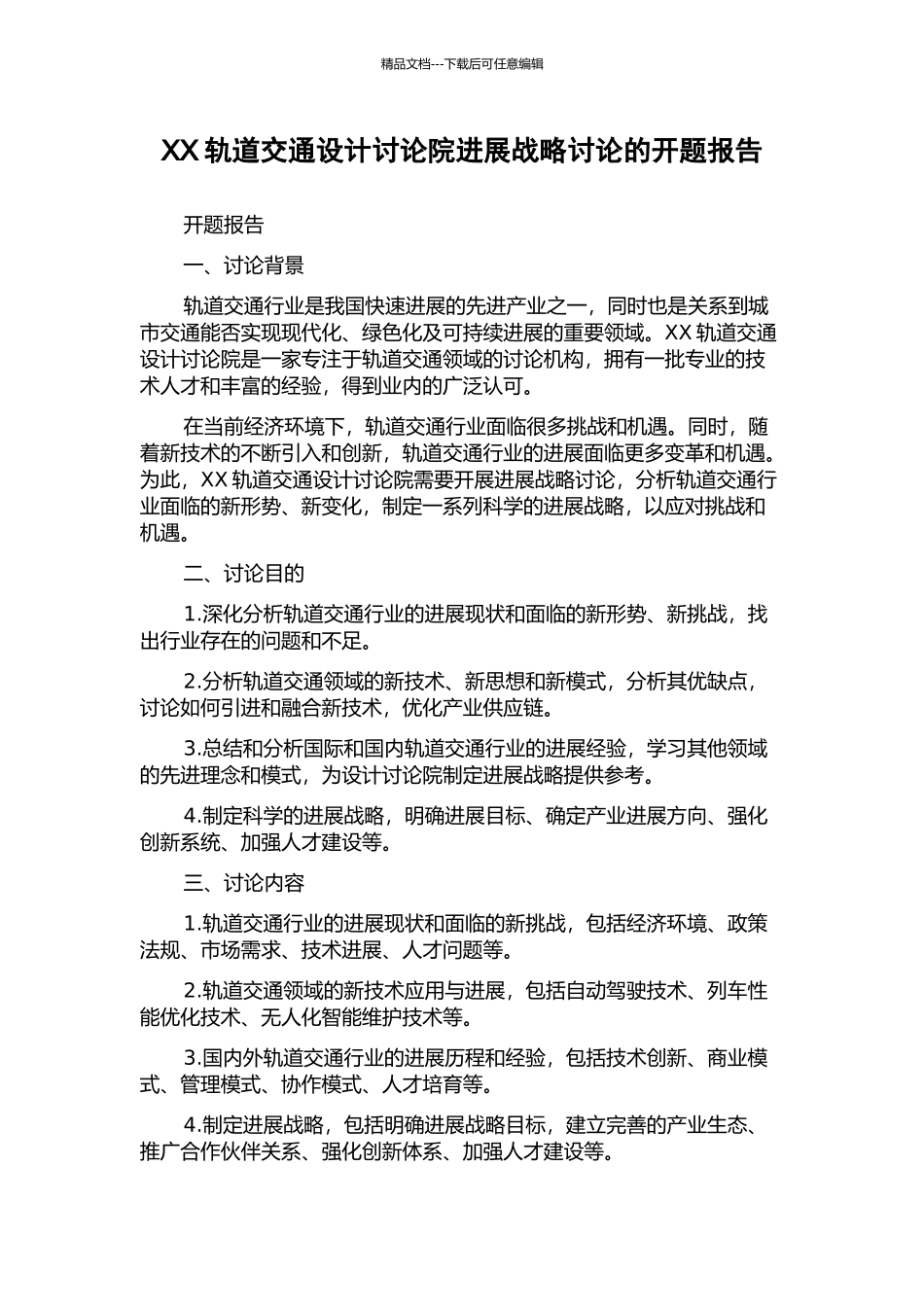 XX轨道交通设计研究院发展战略研究的开题报告_第1页